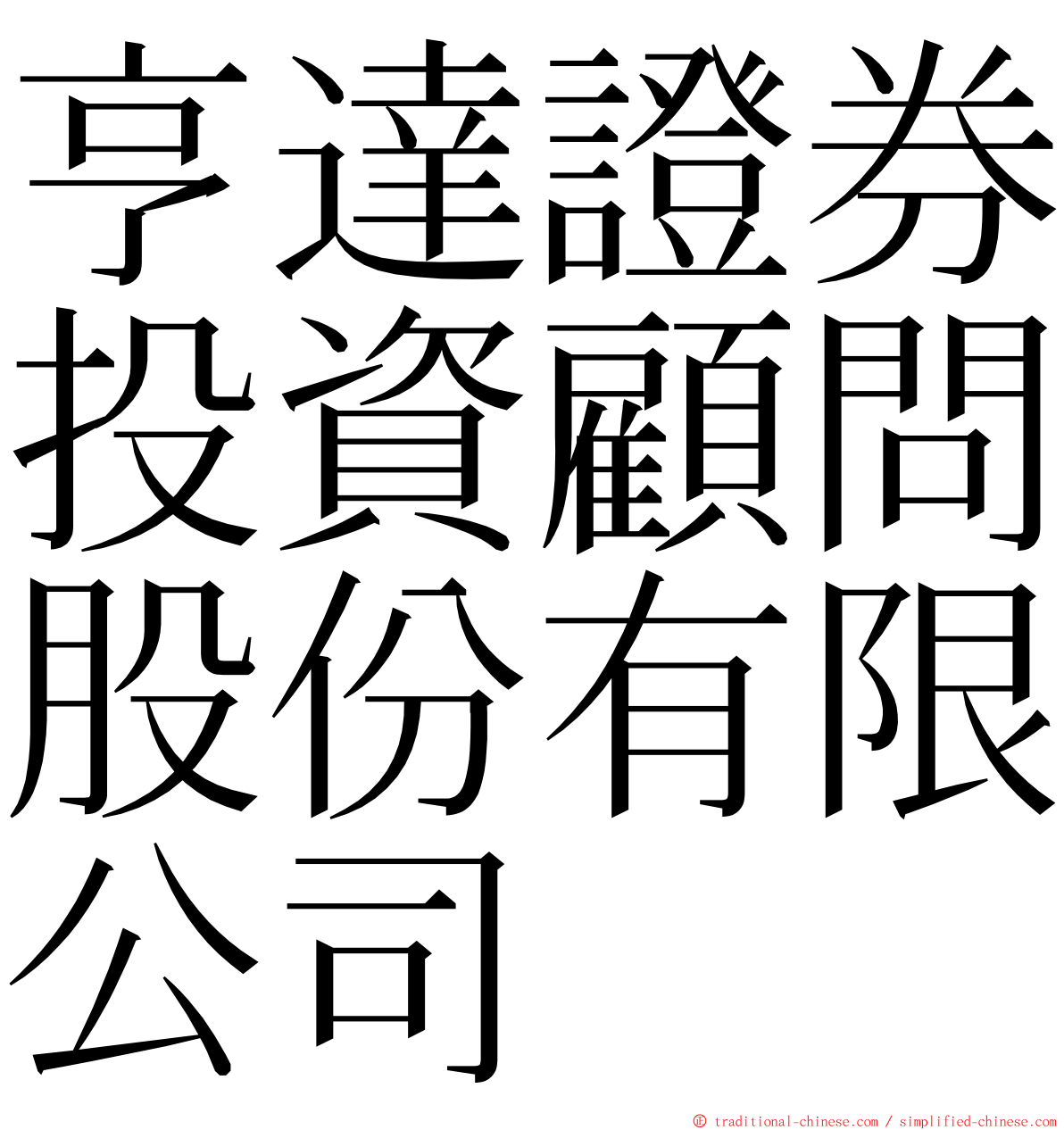 亨達證券投資顧問股份有限公司 ming font