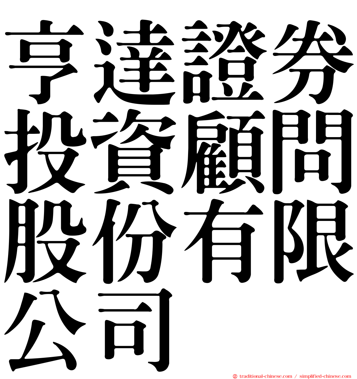 亨達證券投資顧問股份有限公司