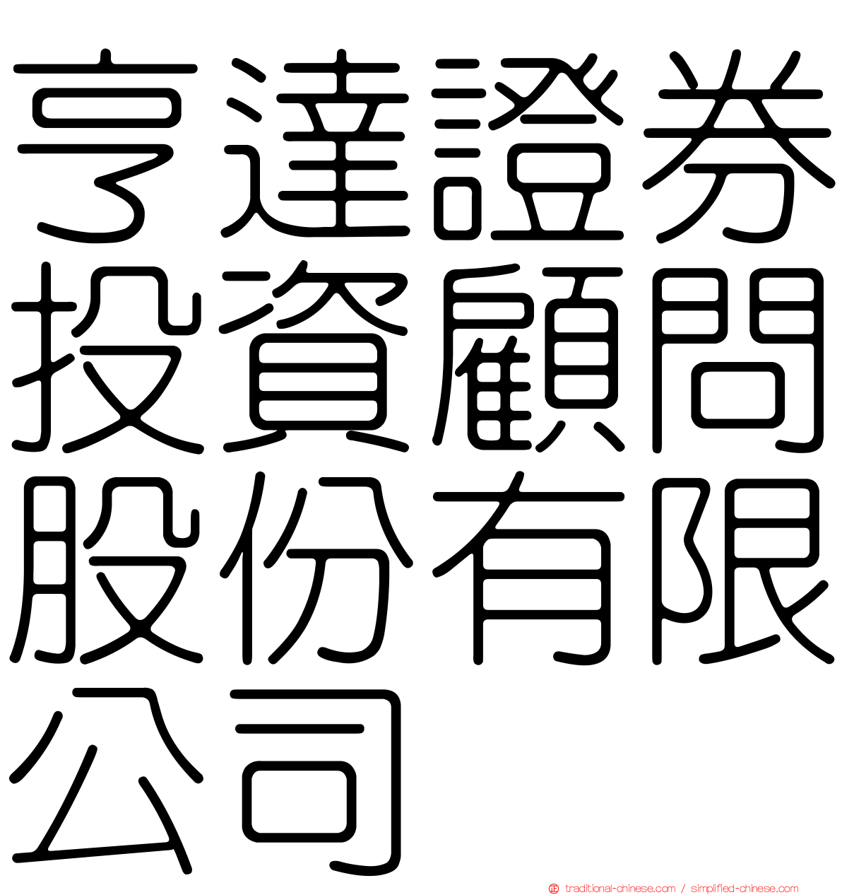 亨達證券投資顧問股份有限公司