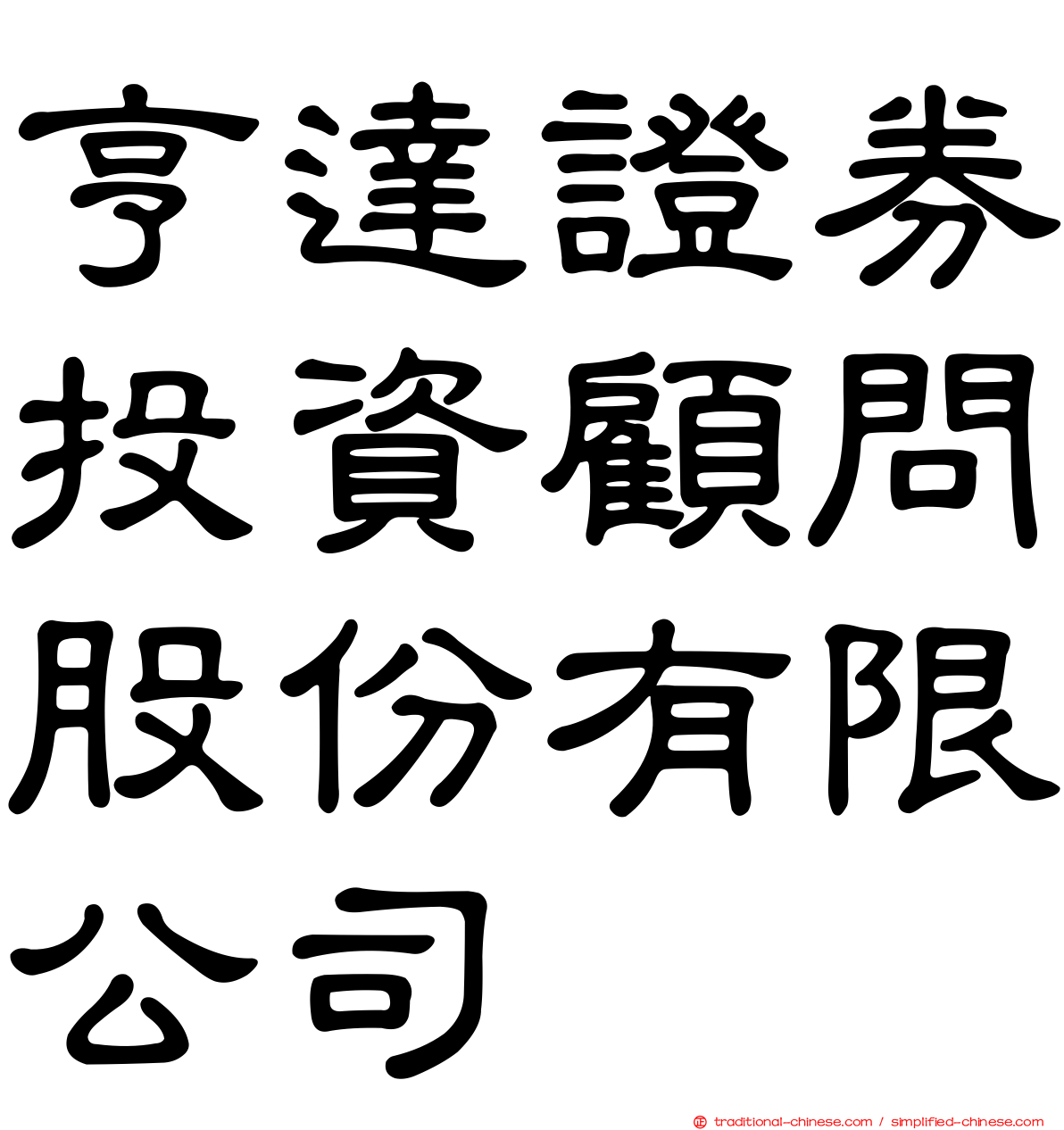 亨達證券投資顧問股份有限公司