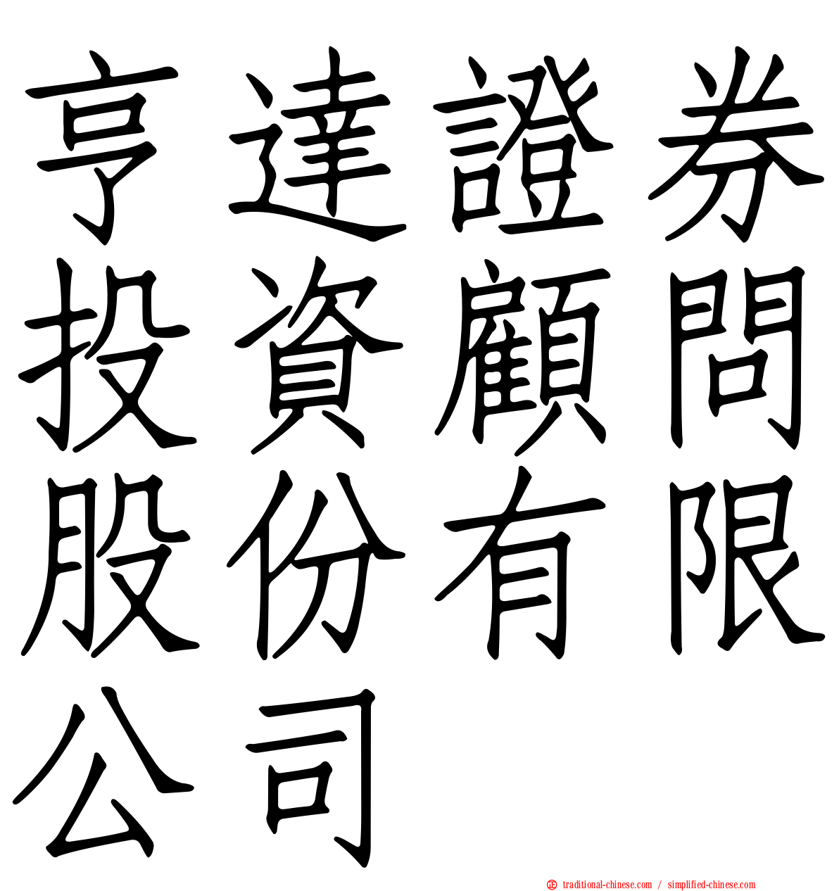 亨達證券投資顧問股份有限公司
