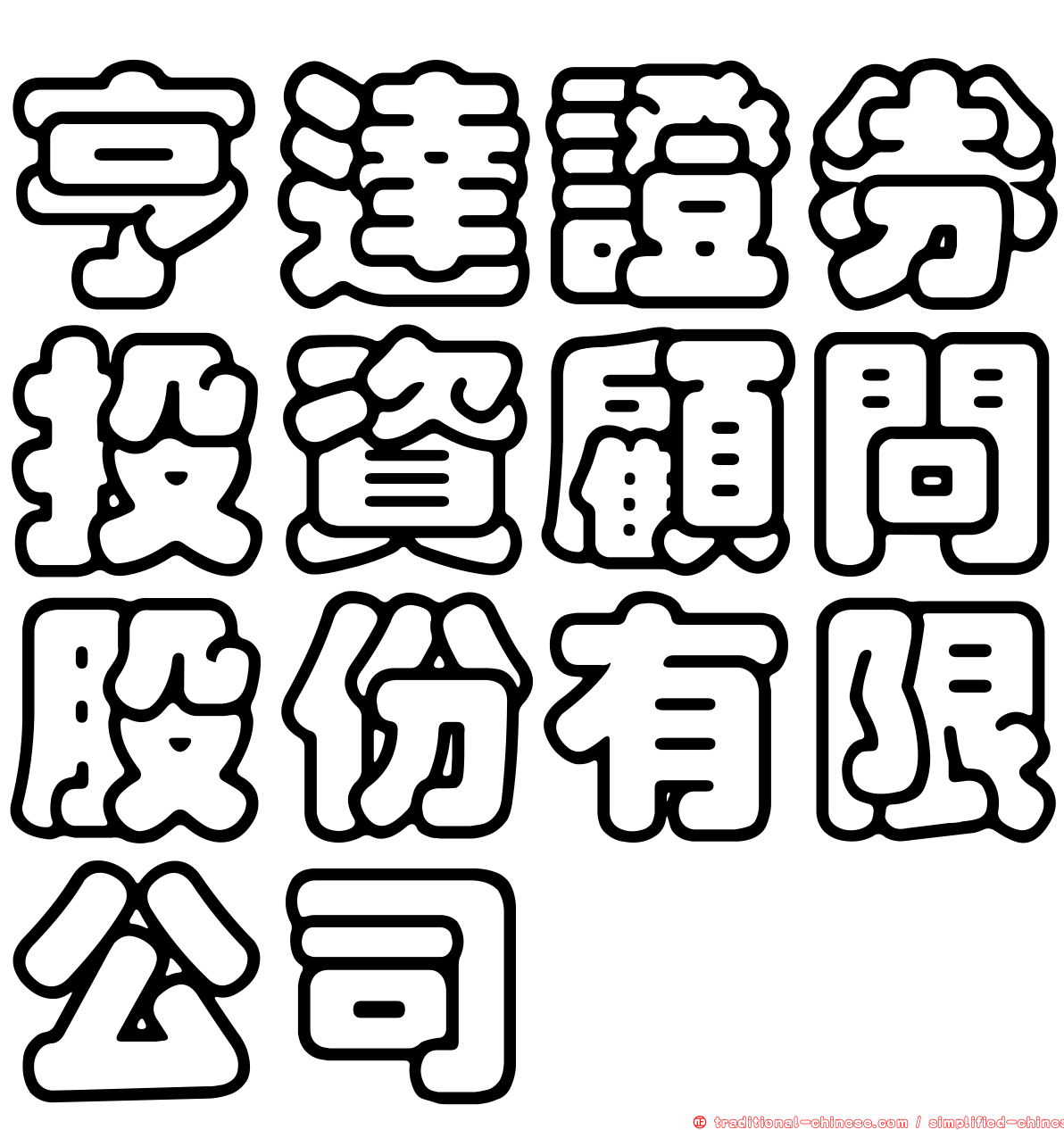 亨達證券投資顧問股份有限公司