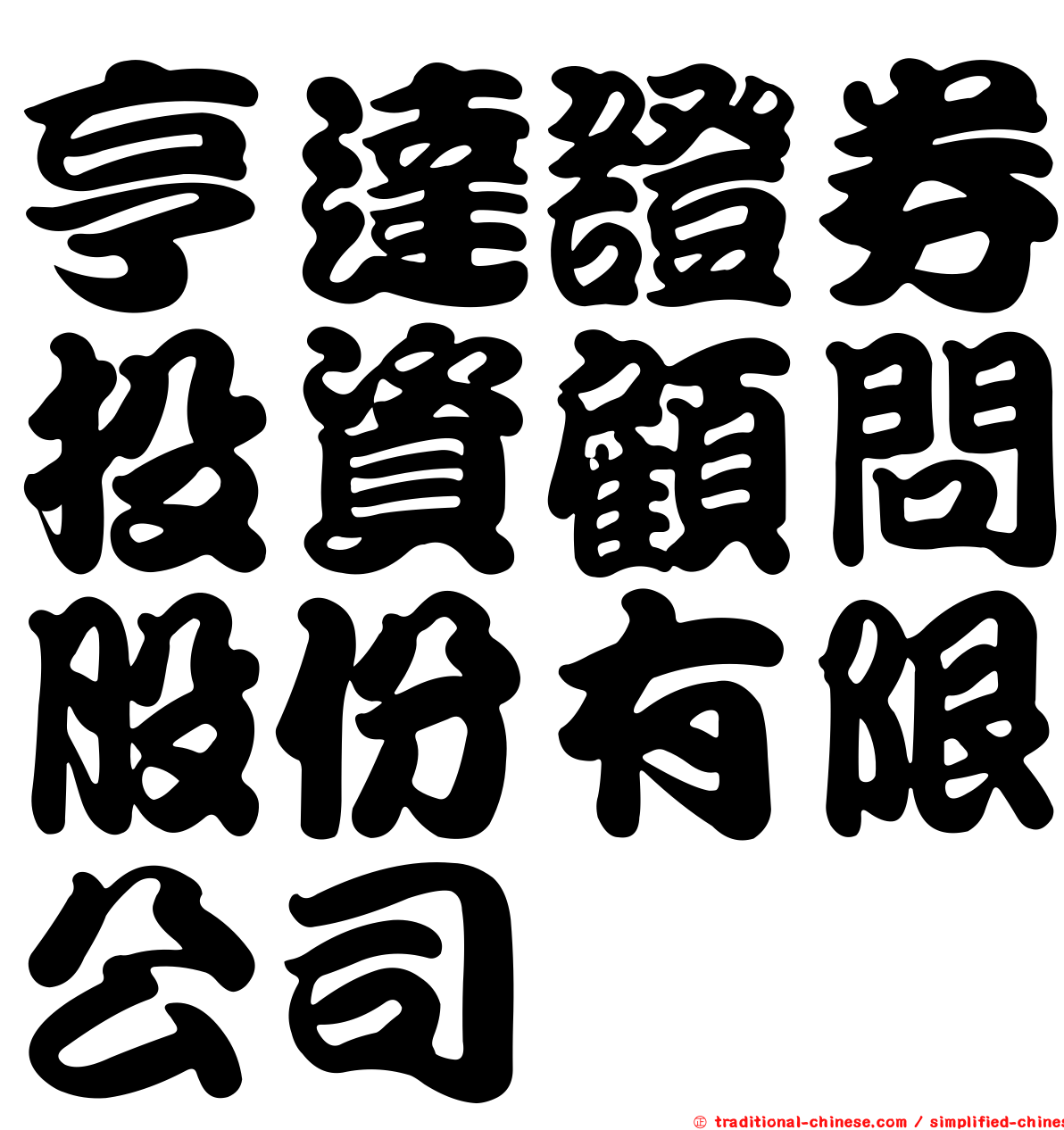 亨達證券投資顧問股份有限公司