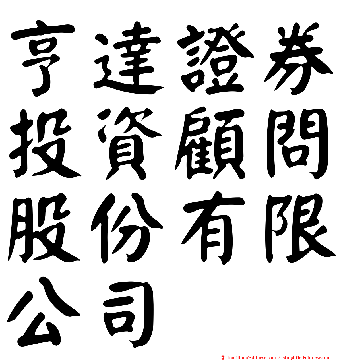 亨達證券投資顧問股份有限公司