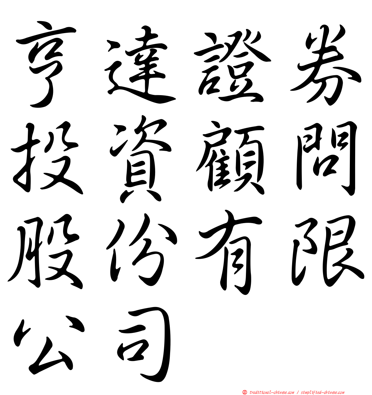 亨達證券投資顧問股份有限公司