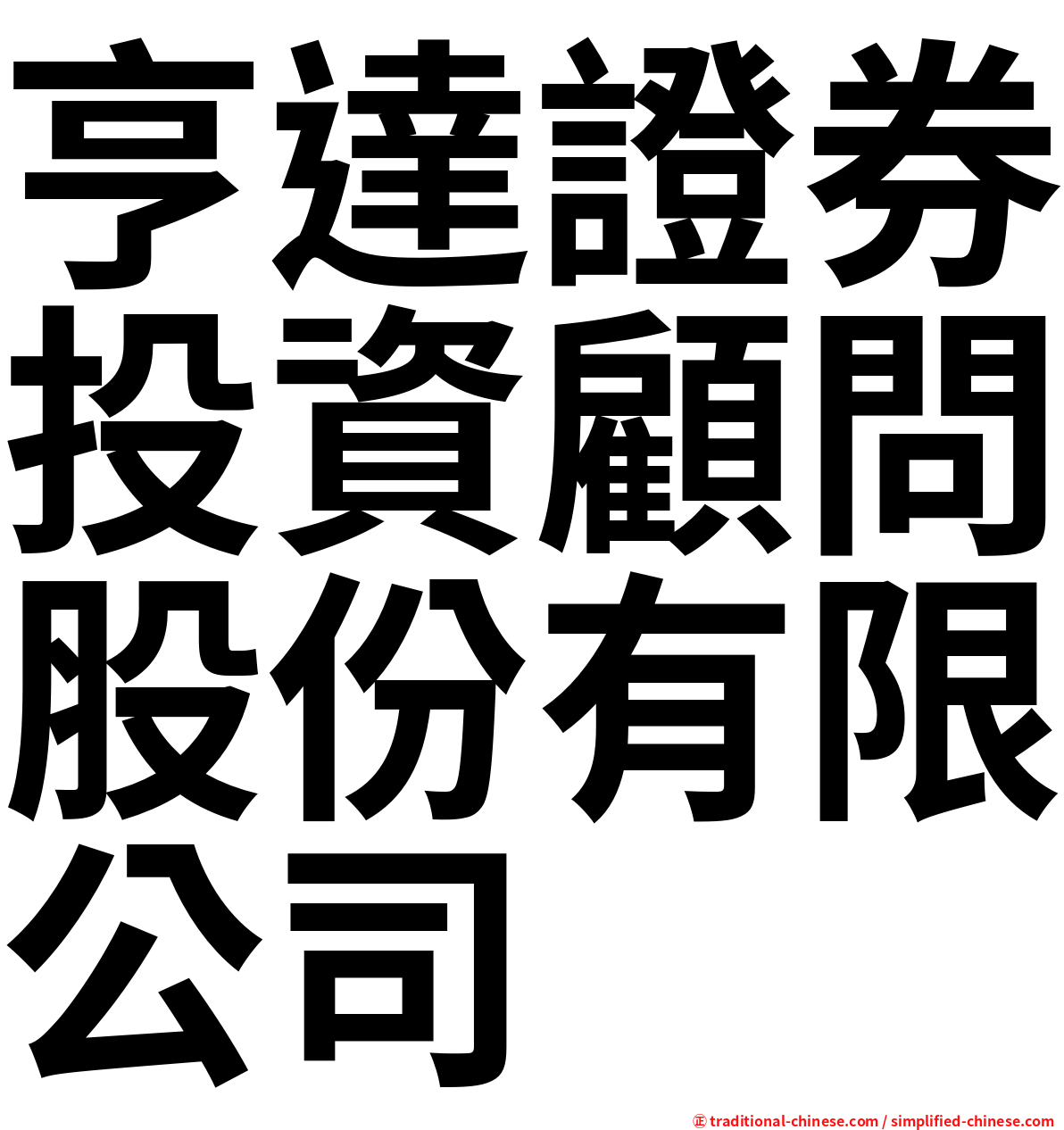 亨達證券投資顧問股份有限公司