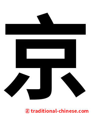 京