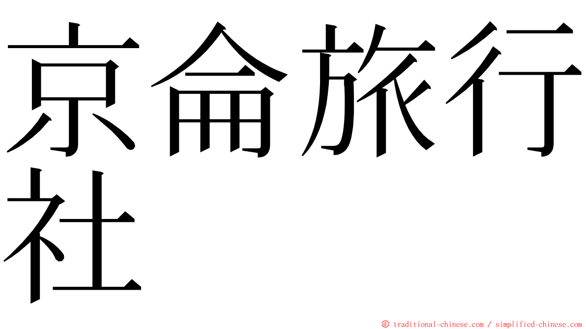 京侖旅行社 ming font