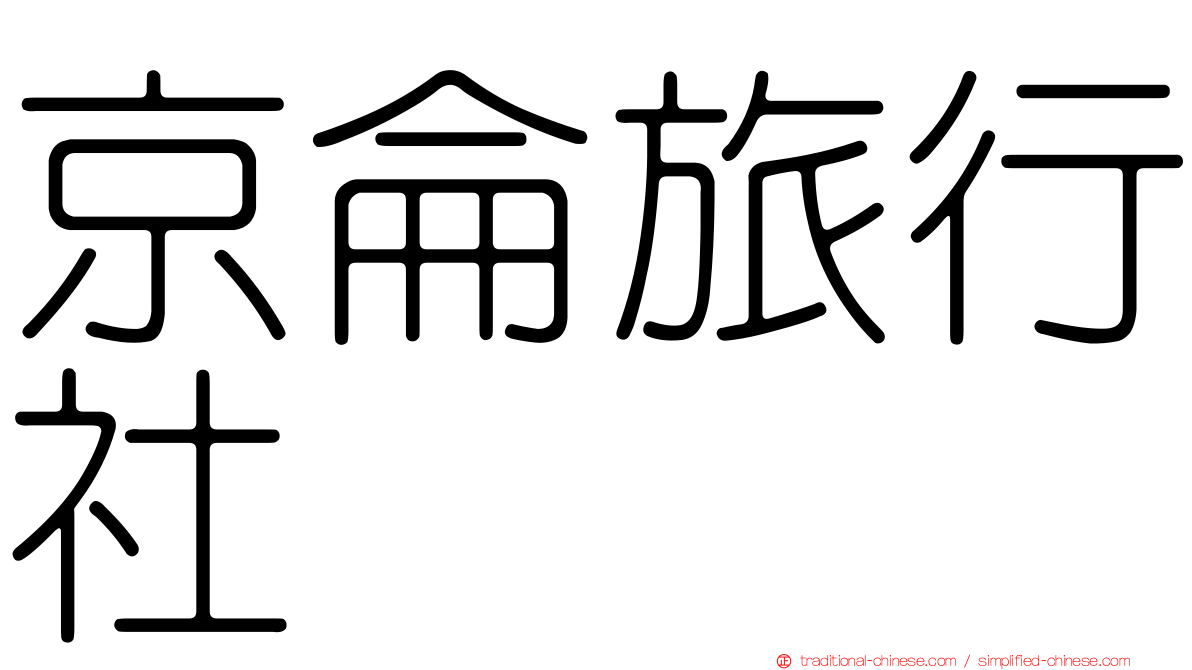 京侖旅行社