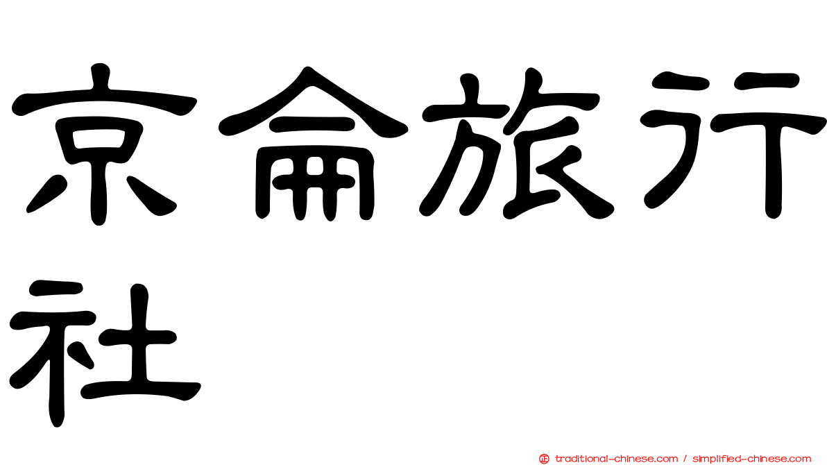京侖旅行社