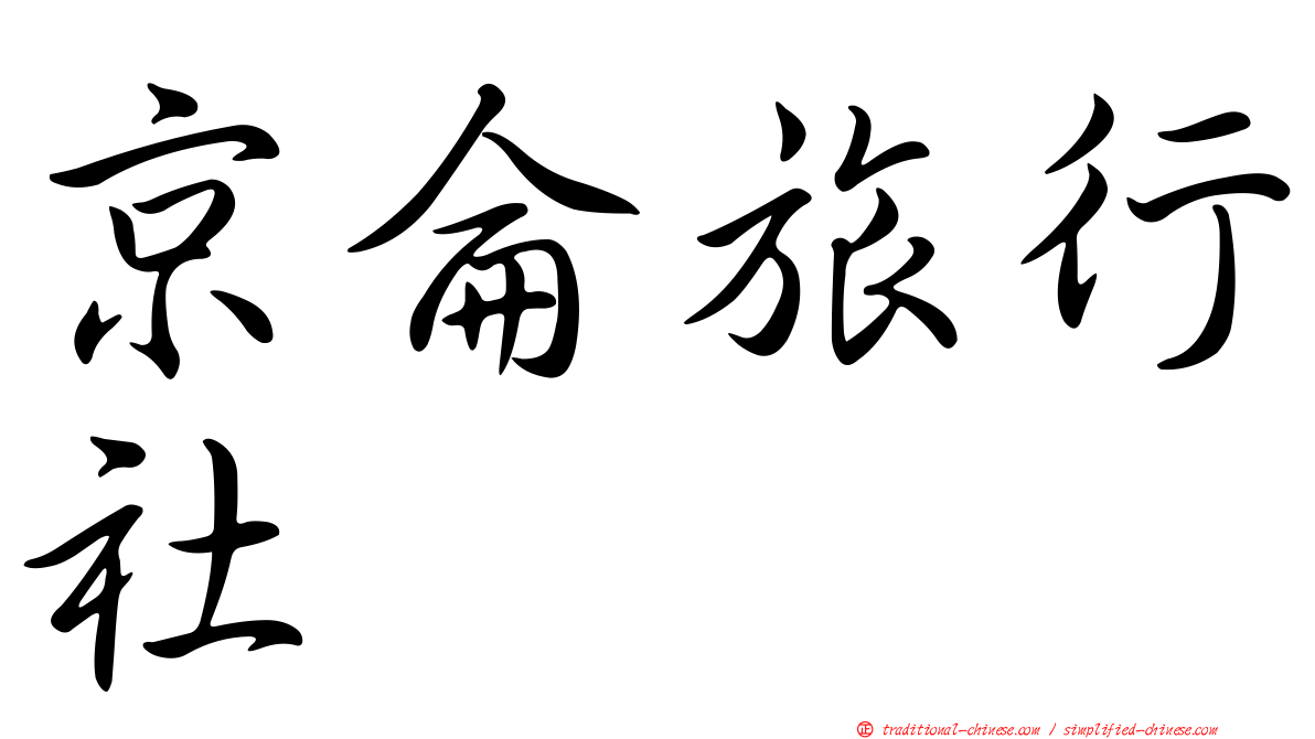 京侖旅行社