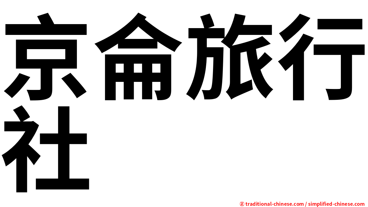 京侖旅行社