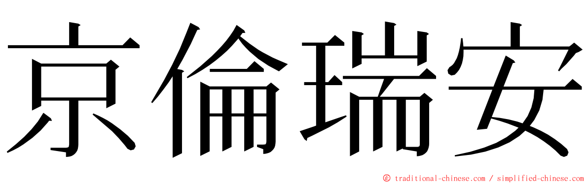 京倫瑞安 ming font