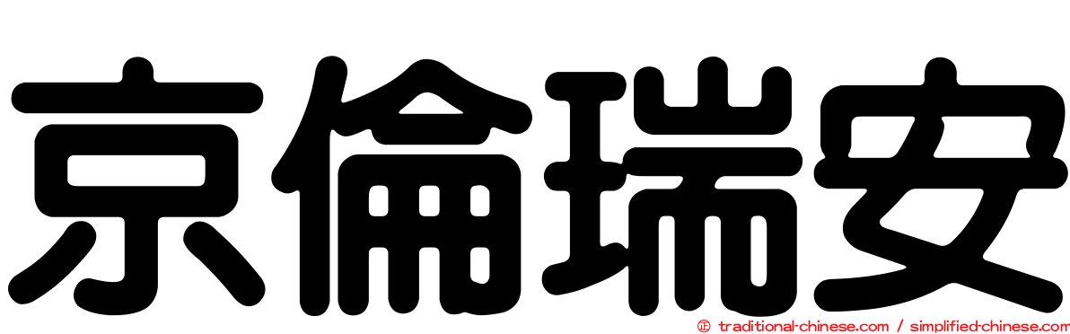 京倫瑞安
