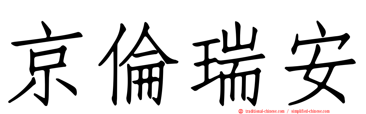 京倫瑞安
