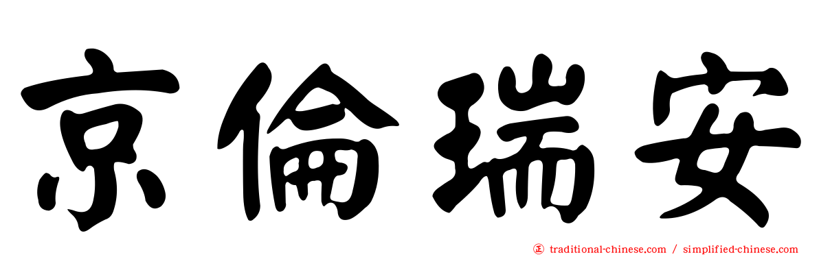 京倫瑞安
