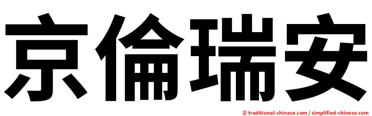 京倫瑞安