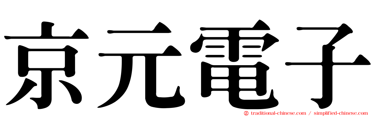 京元電子