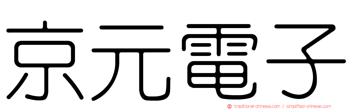 京元電子
