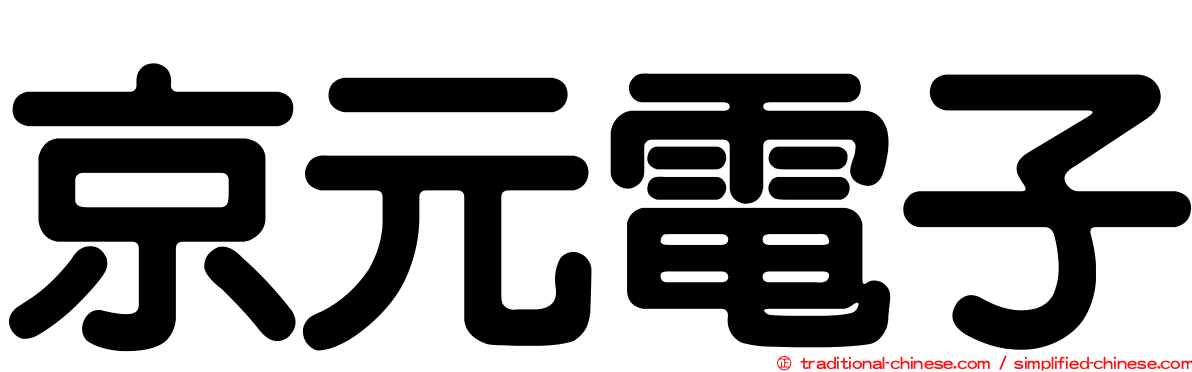 京元電子