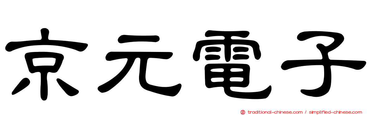 京元電子
