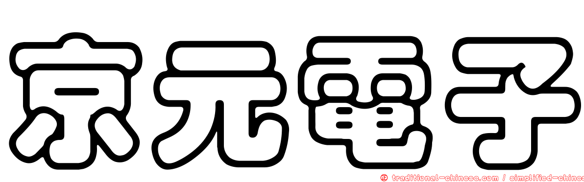 京元電子