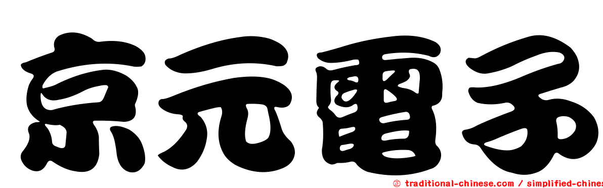 京元電子