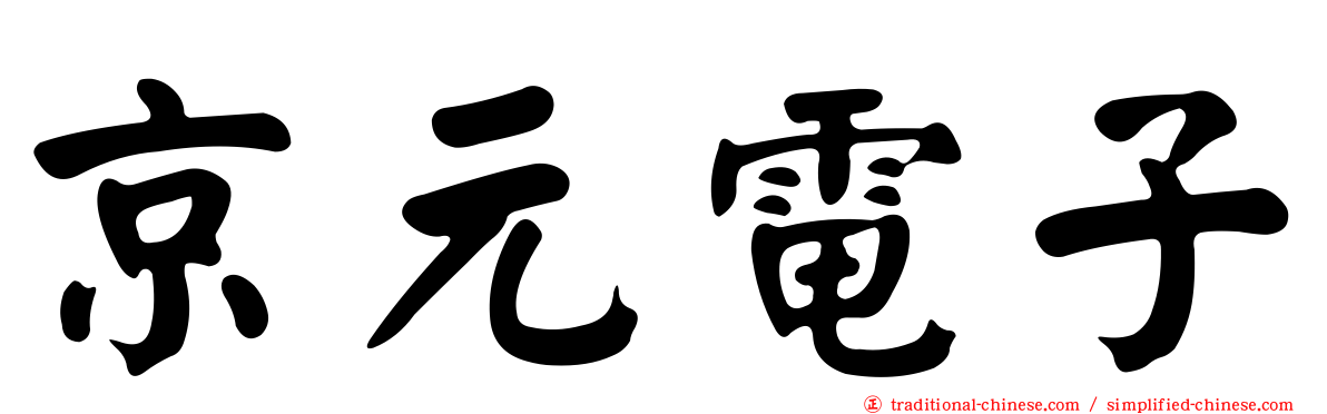 京元電子
