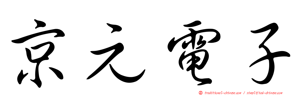 京元電子