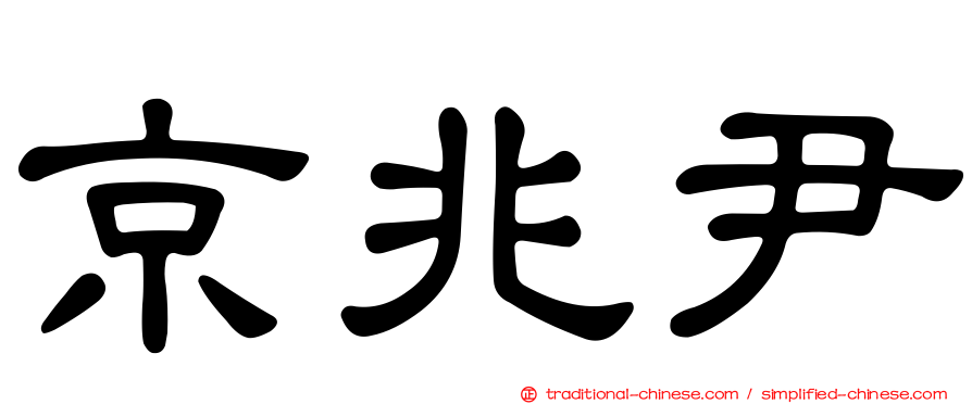 京兆尹