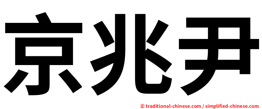 京兆尹