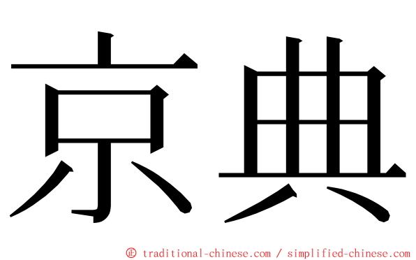 京典 ming font