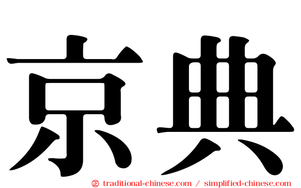 京典