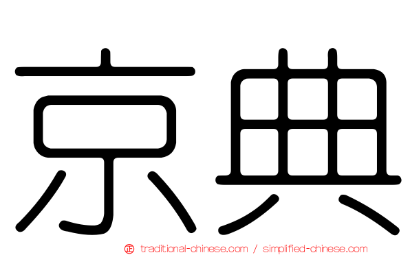 京典