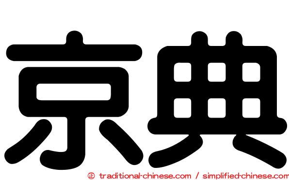 京典