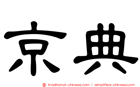 京典
