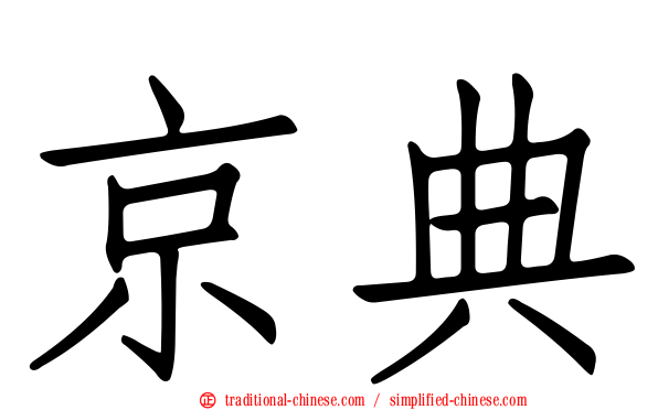 京典