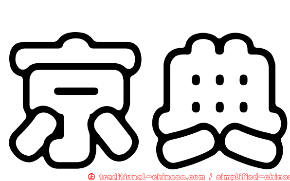 京典