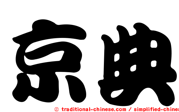 京典