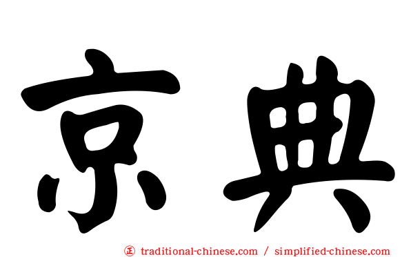 京典