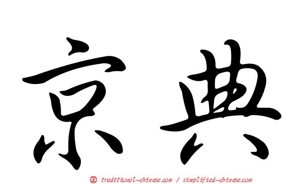 京典