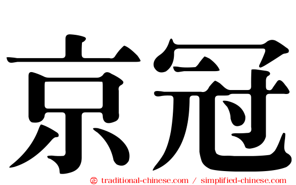 京冠