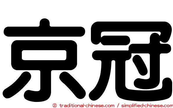 京冠