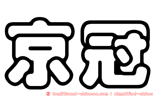 京冠
