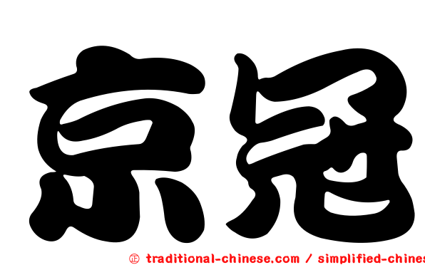 京冠