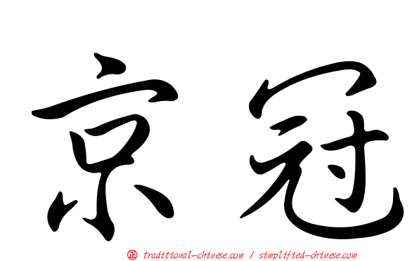 京冠