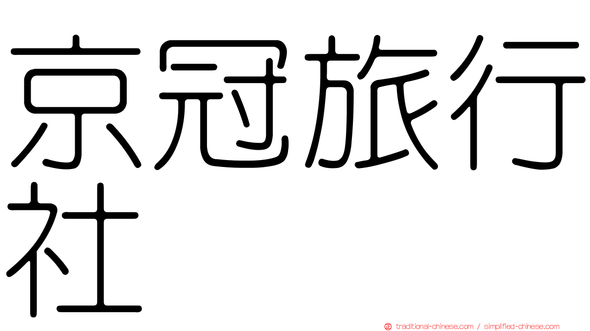 京冠旅行社