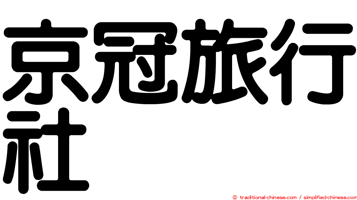 京冠旅行社
