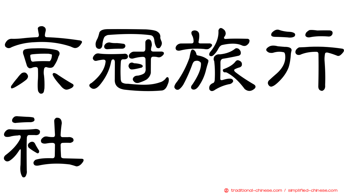京冠旅行社