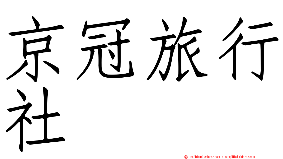 京冠旅行社